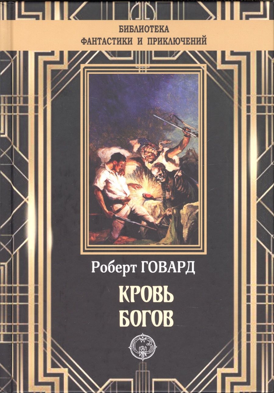 Обложка книги "Говард: Кровь богов"