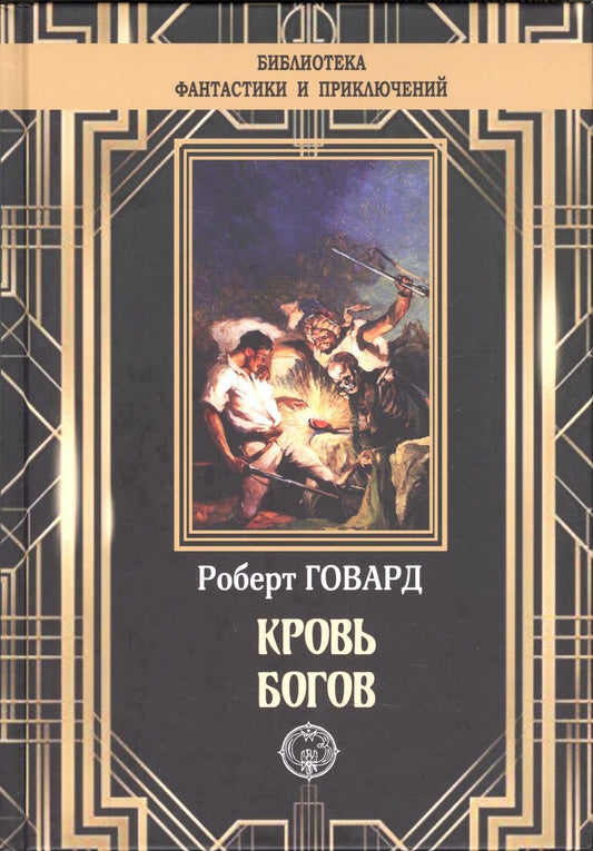 Обложка книги "Говард: Кровь богов"