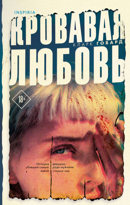 Обложка книги "Говард: Кровавая любовь. История девушки, убившей семью ради мужчины вдвое старше нее"