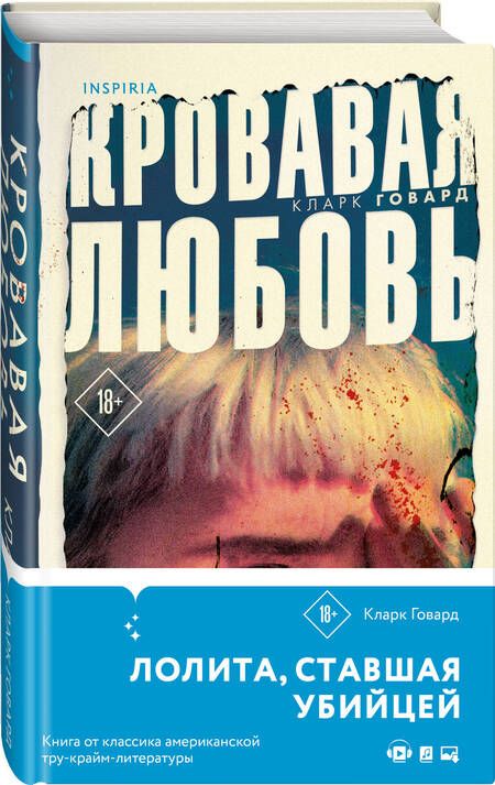 Фотография книги "Говард: Кровавая любовь. История девушки, убившей семью ради мужчины вдвое старше нее"