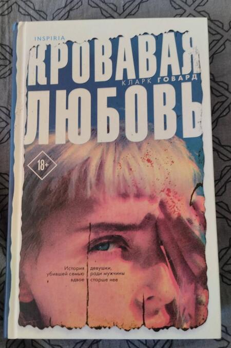 Фотография книги "Говард: Кровавая любовь. История девушки, убившей семью ради мужчины вдвое старше нее"