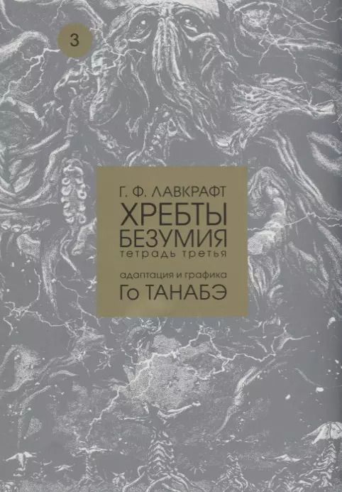 Обложка книги "Говард Лавкрафт: Хребты безумия. Тетрадь третья"