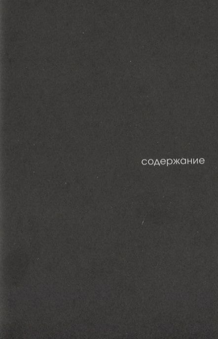 Фотография книги "Говард Лавкрафт: Хребты безумия. Тетрадь третья"