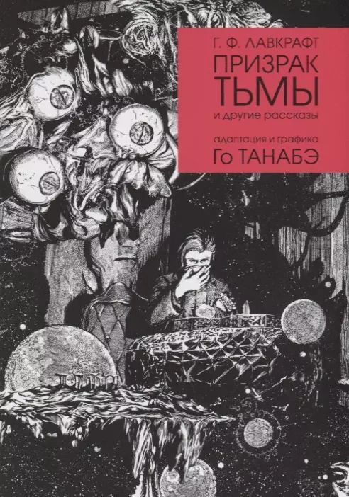 Обложка книги "Говард Лавкрафт: Призрак тьмы и другие рассказы"