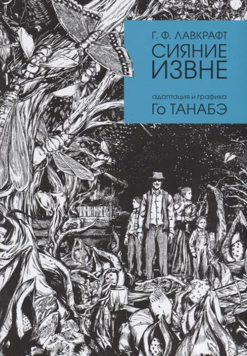Обложка книги "Говард Лавкрафт: Сияние извне"