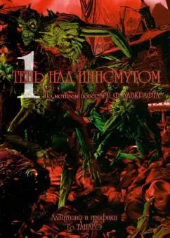 Обложка книги "Говард Лавкрафт: Тень над Иннсмутом. Том 1"