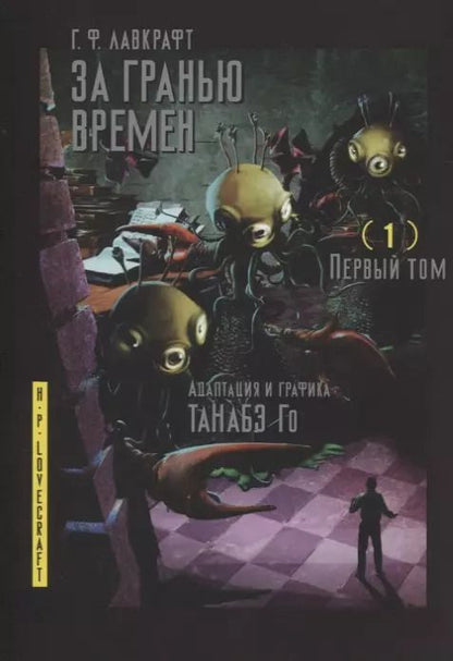 Обложка книги "Говард Лавкрафт: За гранью времен. Том 1"