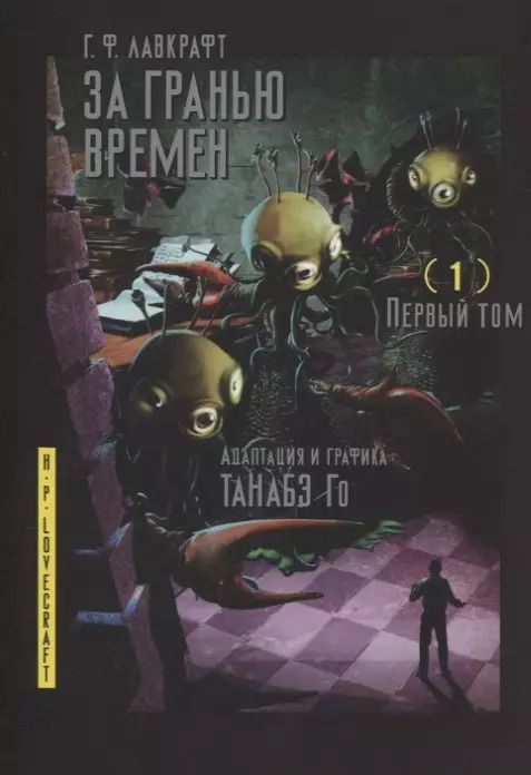 Обложка книги "Говард Лавкрафт: За гранью времен. Том 1"