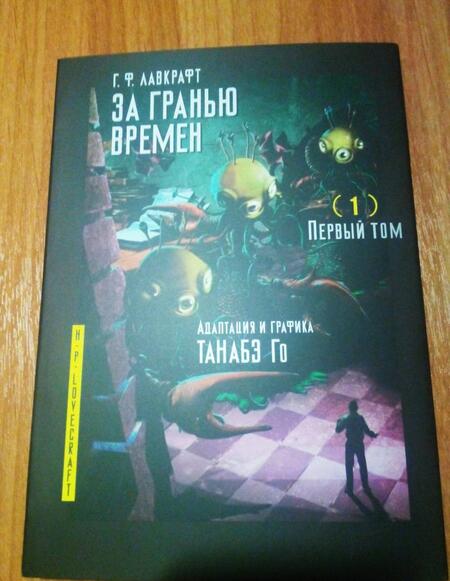 Фотография книги "Говард Лавкрафт: За гранью времен. Том 1"