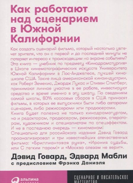 Обложка книги "Говард, Мабли: Как работают над сценарием в Южной Калифорнии"