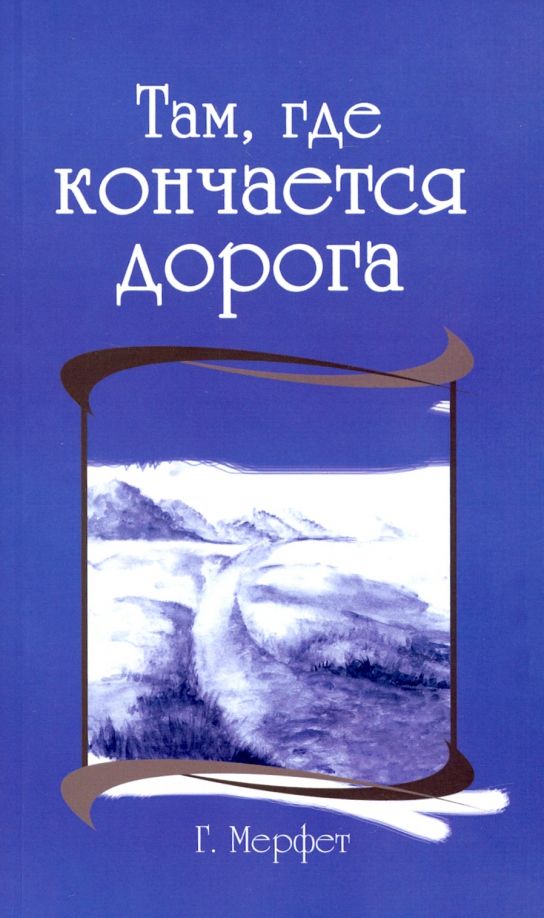 Обложка книги "Говард Мерфет: Там, где кончается дорога"