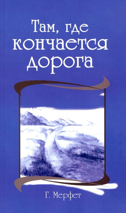 Обложка книги "Говард Мерфет: Там, где кончается дорога"