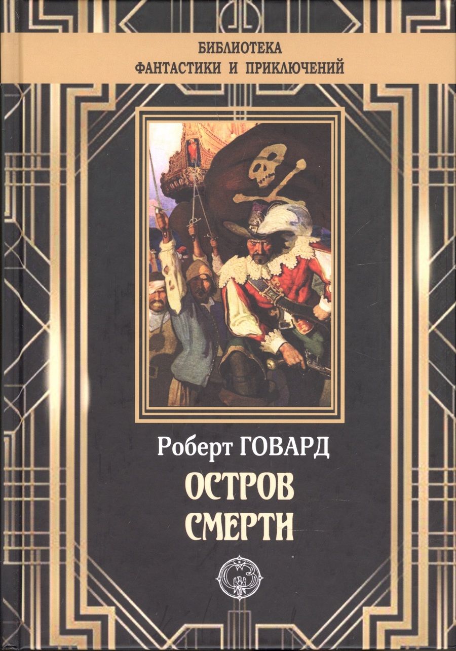 Обложка книги "Говард: Остров Смерти"