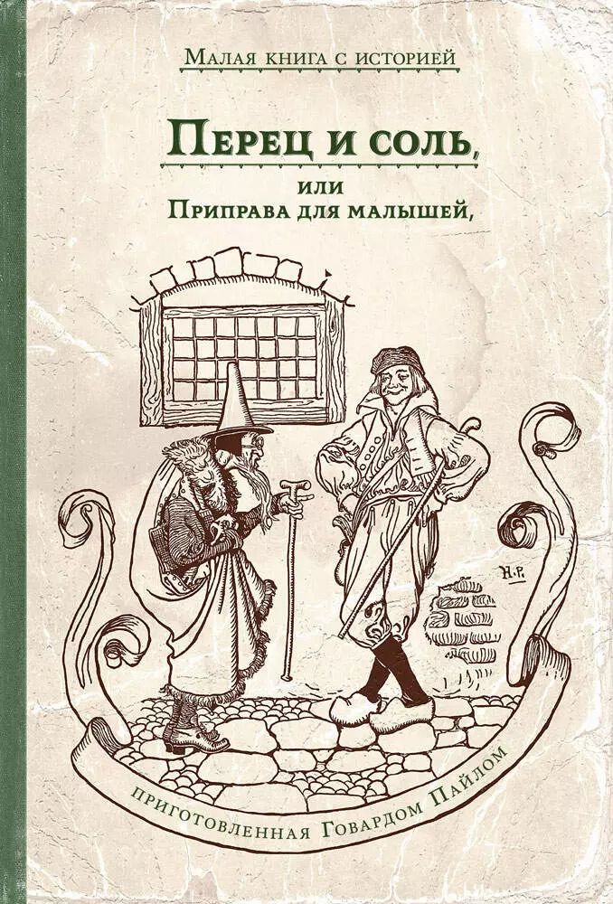 Обложка книги "Говард Пайл: Перец и соль, или Приправа для малышей"