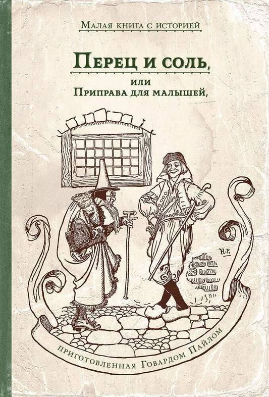 Обложка книги "Говард Пайл: Перец и соль, или Приправа для малышей"