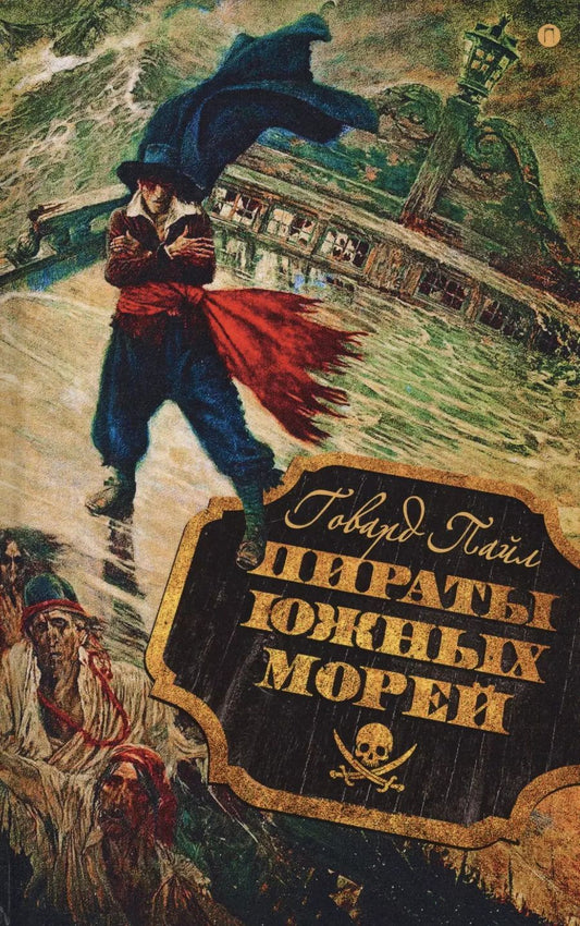 Обложка книги "Говард Пайл: Пираты южных морей"