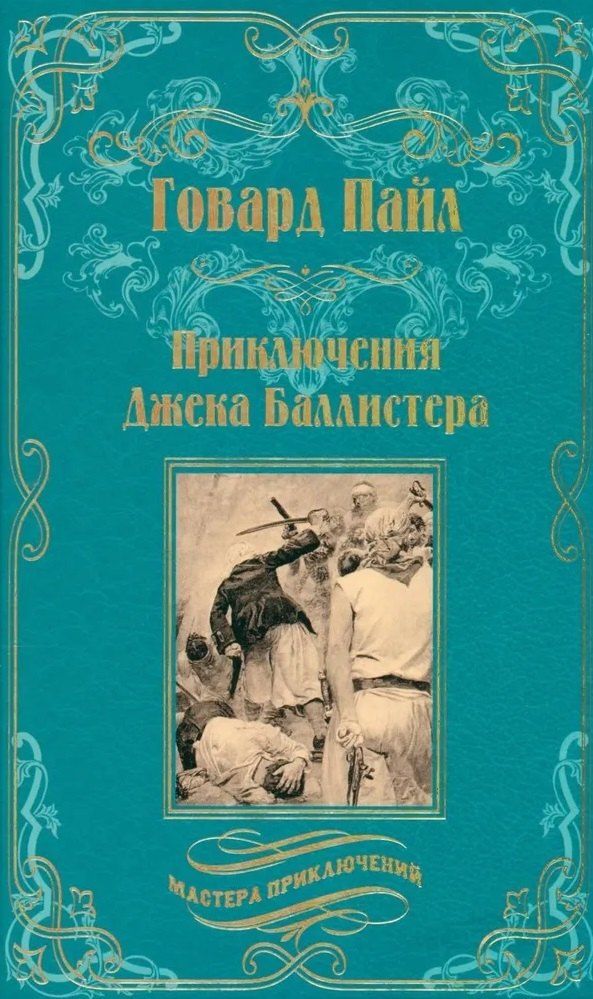 Обложка книги "Говард Пайл: Приключения Джека Баллистера"