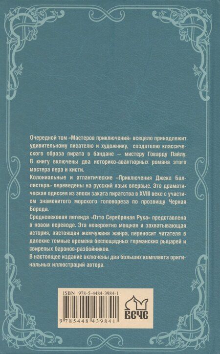 Фотография книги "Говард Пайл: Приключения Джека Баллистера"