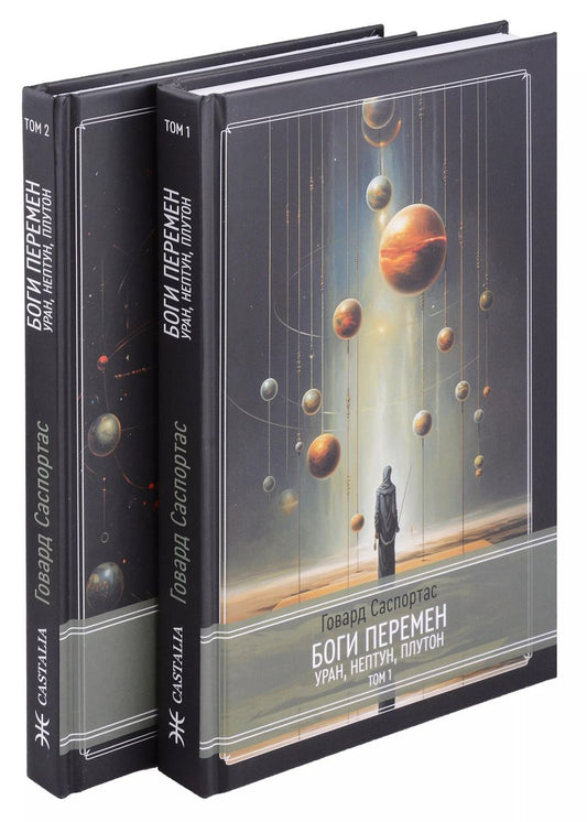 Обложка книги "Говард Саспортас: Комплект Боги перемен: Уран, Нептун, Плутон. 2 части (2 книги)"