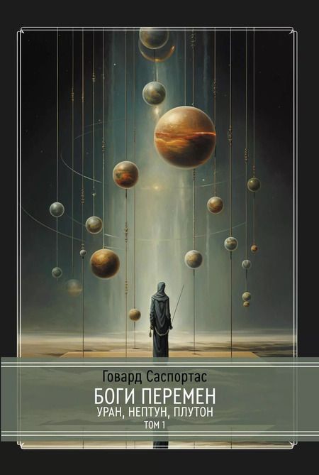 Фотография книги "Говард Саспортас: Комплект Боги перемен: Уран, Нептун, Плутон. 2 части (2 книги)"