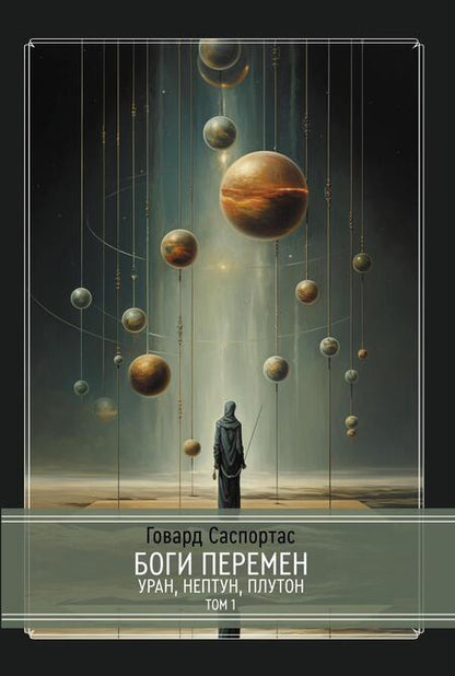 Фотография книги "Говард Саспортас: Комплект Боги перемен: Уран, Нептун, Плутон. 2 части (2 книги)"