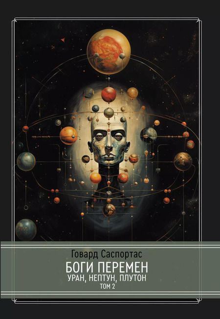 Фотография книги "Говард Саспортас: Комплект Боги перемен: Уран, Нептун, Плутон. 2 части (2 книги)"