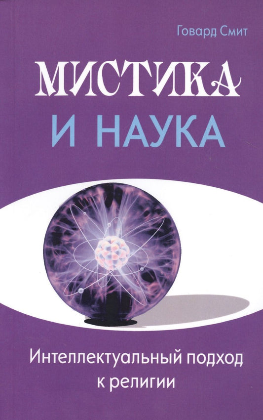 Обложка книги "Говард Смит: Мистика и наука. Интеллектуальный подход к религии"