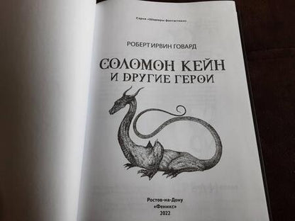 Фотография книги "Говард: Соломон Кейн и другие герои. Рассказы и повести"