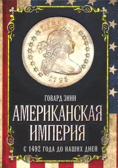 Обложка книги "Говард Зинн: Американская империя. С 1492 года до наших дней"