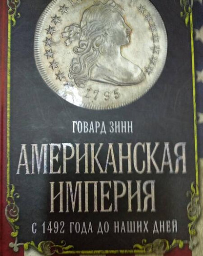 Фотография книги "Говард Зинн: Американская империя. С 1492 года до наших дней"