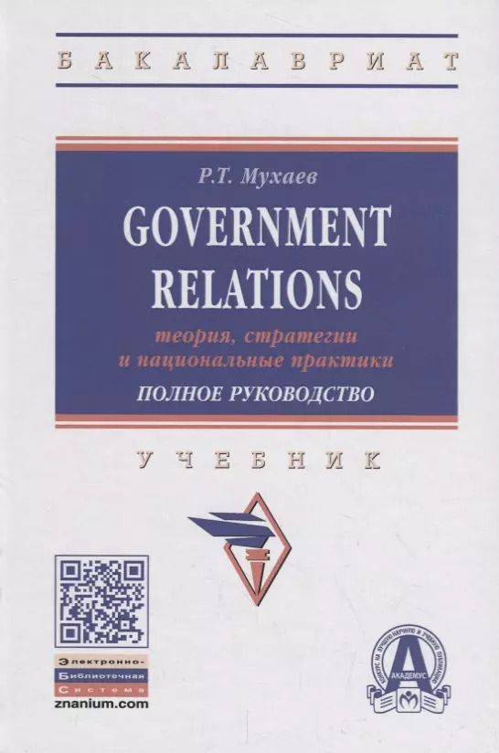 Обложка книги "Government Relations: теория, стратегии и национальные практики. Полное руководство. Учебник"