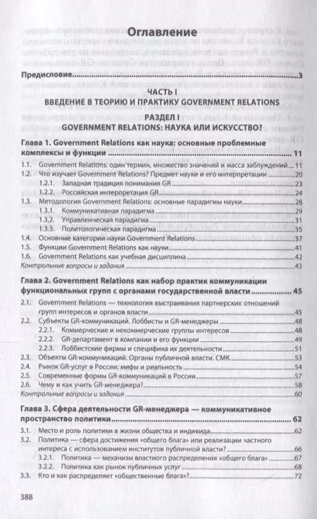 Фотография книги "Government Relations: теория, стратегии и национальные практики. Полное руководство. Учебник"
