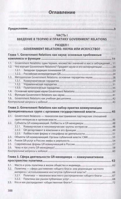 Фотография книги "Government Relations: теория, стратегии и национальные практики. Полное руководство. Учебник"