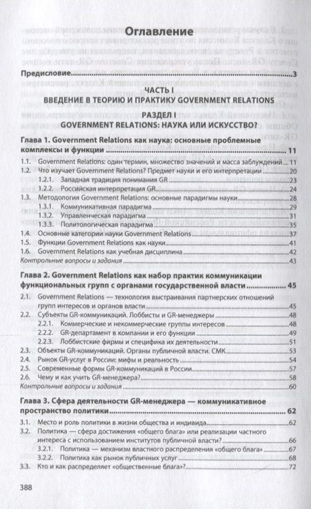 Фотография книги "Government Relations: теория, стратегии и национальные практики. Полное руководство. Учебник"