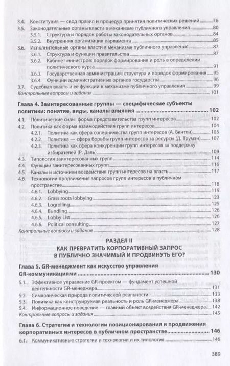 Фотография книги "Government Relations: теория, стратегии и национальные практики. Полное руководство. Учебник"