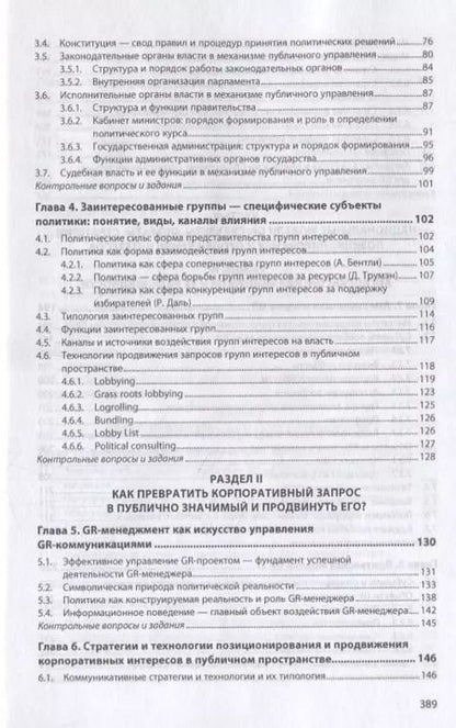 Фотография книги "Government Relations: теория, стратегии и национальные практики. Полное руководство. Учебник"