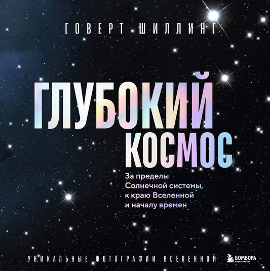 Обложка книги "Говерт Шиллинг: Глубокий космос. За пределы Солнечной системы, к краю Вселенной и началу времен"