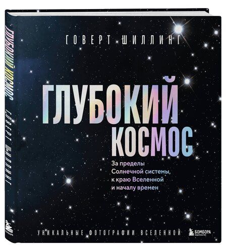 Фотография книги "Говерт Шиллинг: Глубокий космос. За пределы Солнечной системы, к краю Вселенной и началу времен"
