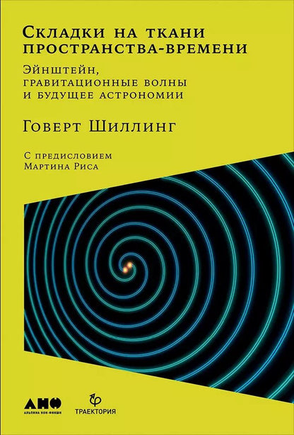 Обложка книги "Говерт Шиллинг: Складки на ткани пространства-времени. Эйнштейн, гравитационные волны и будущее астрономии"