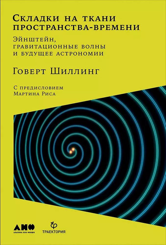Обложка книги "Говерт Шиллинг: Складки на ткани пространства-времени. Эйнштейн, гравитационные волны и будущее астрономии"