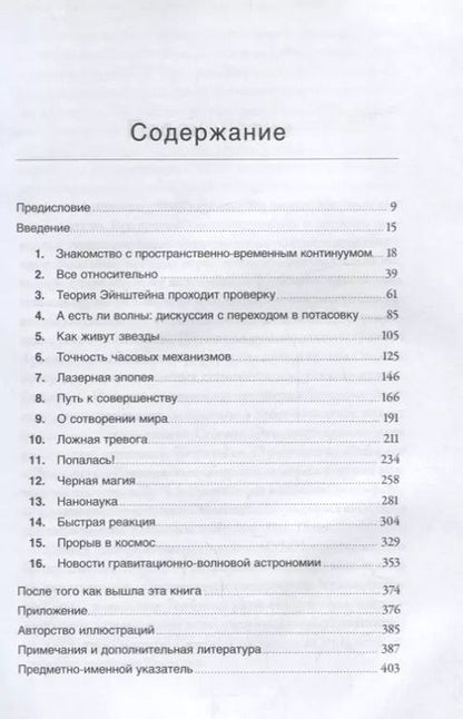Фотография книги "Говерт Шиллинг: Складки на ткани пространства-времени. Эйнштейн, гравитационные волны и будущее астрономии"