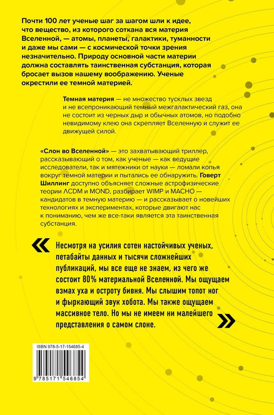 Обложка книги "Говерт Шиллинг: Слон во Вселенной. 100 лет в поисках темной материи"