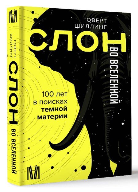 Фотография книги "Говерт Шиллинг: Слон во Вселенной. 100 лет в поисках темной материи"