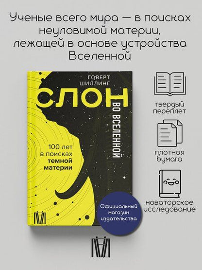 Фотография книги "Говерт Шиллинг: Слон во Вселенной. 100 лет в поисках темной материи"