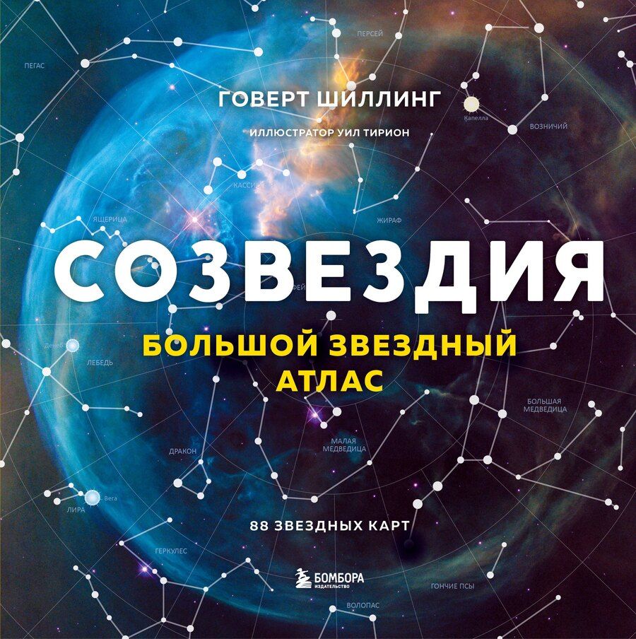 Обложка книги "Говерт Шиллинг: Созвездия. Большой звездный атлас"