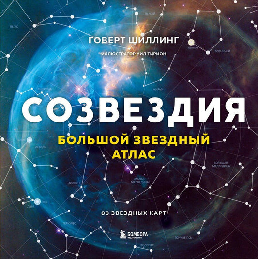 Обложка книги "Говерт Шиллинг: Созвездия. Большой звездный атлас"