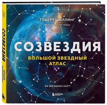 Фотография книги "Говерт Шиллинг: Созвездия. Большой звездный атлас"