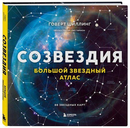 Фотография книги "Говерт Шиллинг: Созвездия. Большой звездный атлас"