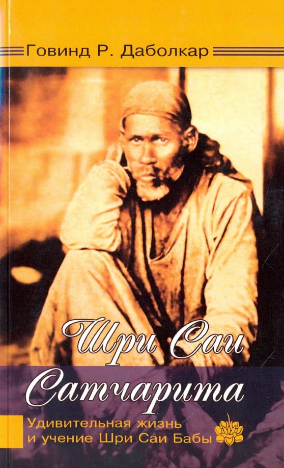 Обложка книги "Говинд Даболкар: Шри Саи Сатчарита. Удивительная жизнь и учение Шри Саи Бабы"