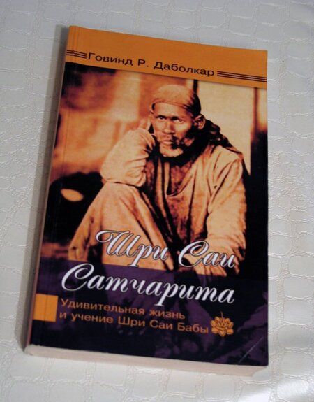 Фотография книги "Говинд Даболкар: Шри Саи Сатчарита. Удивительная жизнь и учение Шри Саи Бабы"